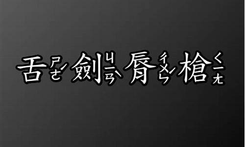 唇枪舌剑造句_唇枪舌剑造句三年级