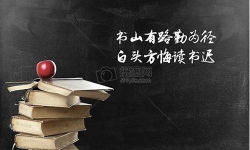 书山有路勤为径下一句_书山有路勤为径下一句学海无涯苦作舟