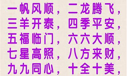 从一到十的祝福成语_结婚从一到十的祝福成语