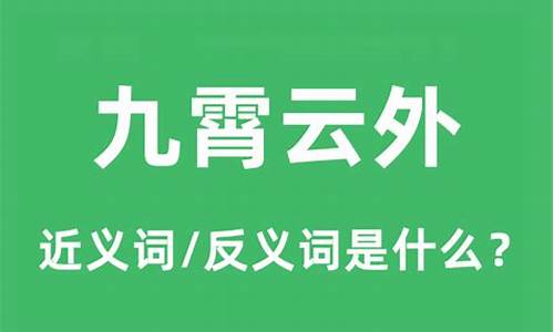 九霄云外的意思是什么_九霄云外的意思是什么(最佳答案)