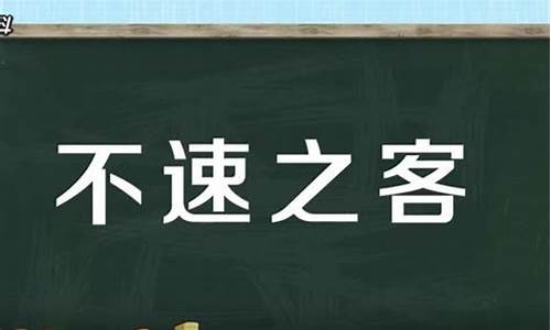 不速之客的意思是什么_失望的意思是什么