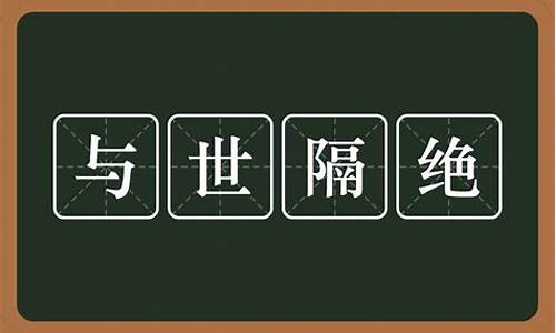 与世隔绝的意思_与世隔绝的绝什么意思