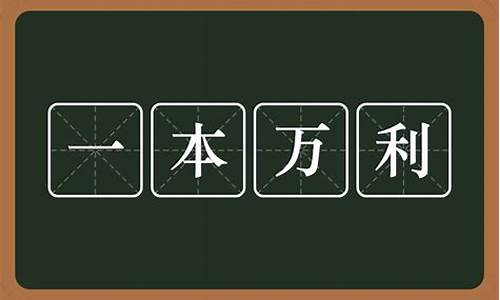 一本万利是什么意思_生意一本万利是什么意思