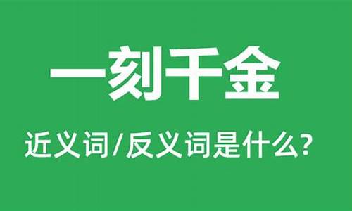 一刻千金的意思是什么_一刻千金的意思是什么生肖