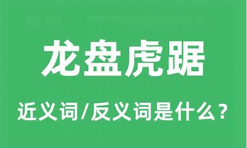 龙盘虎踞是什么意思_龙盘虎踞是什么意思-