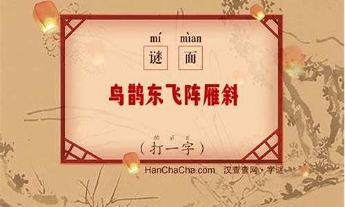 鸟飞了打一字_鸟飞了打一字答案