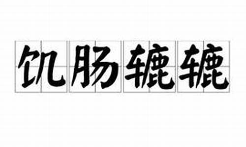 饥肠辘辘的近义词_饥肠辘辘的近义词和反义词