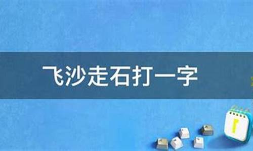 飞沙走石打一字谜_飞沙走石打一字谜答案