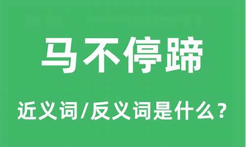 马不停蹄是什么意思_鞭长莫及却也马不停蹄是什么意思