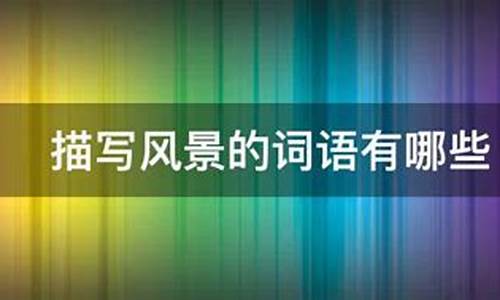 风景名胜的词语解释是什么_风景名胜的词语解释是什么意思