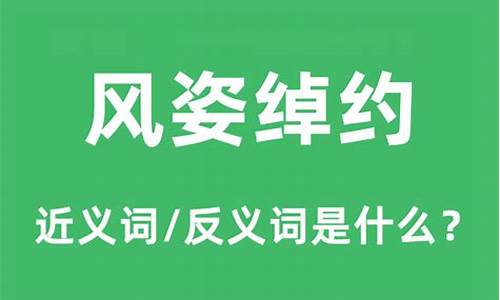 风姿绰约的绰是什么意思_风姿绰约的绰是什么意思-