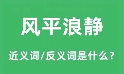 风平浪静的意思_什么是风平浪静的意思