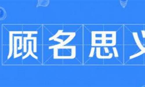 顾名思义什么意思解释一下_顾名思义什么意思解释一下呢