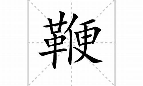 鞭字组词_炮字组词