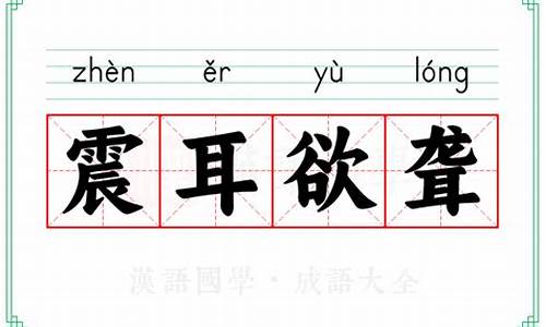 震耳欲聋的意思解释简单_震耳欲聋的意思解释简单点