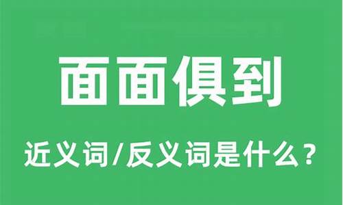 面面俱到的反义词_面面俱到的反义词是什么