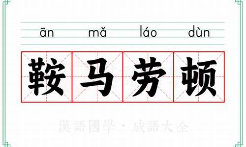 鞍马劳顿的意思_鞍马劳顿的意思是什么