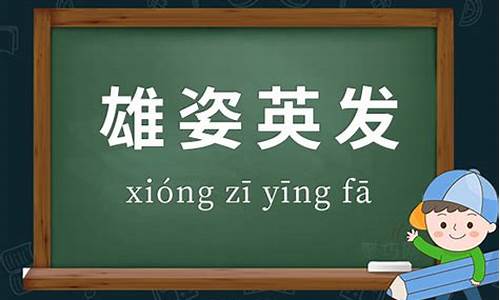 雄姿英发的读音_雄姿英发的读音是什么