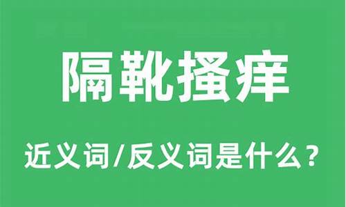 隔靴搔痒是什么意思_隔靴搔痒是什么意思解释