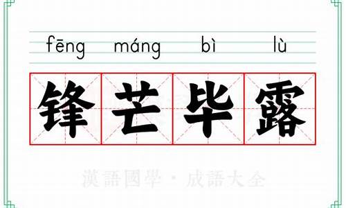 锋芒毕露的意思解释和拼音_锋芒毕露的意思解释和拼音是什么