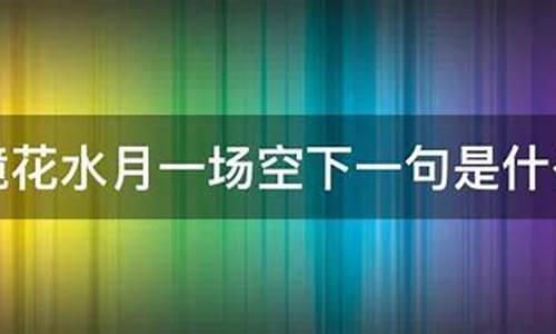 镜花水月下一句是什么_镜花水月下一句是什么小说