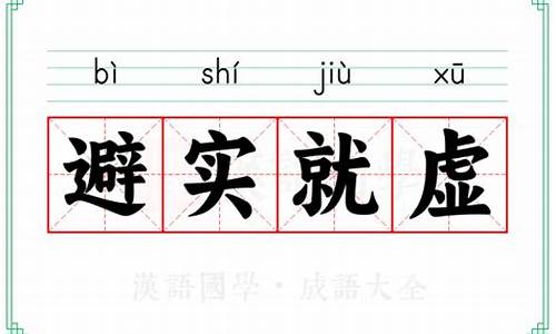 避实就虚的意思_避实就虚的意思解释