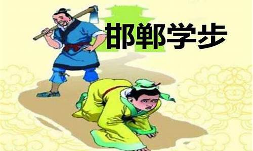 邯郸学步什么意思_邯郸学步什么意思成语