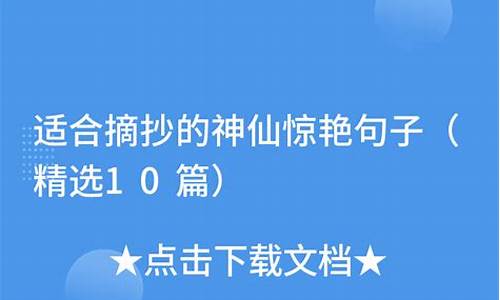 适合摘抄的神仙惊艳句子_适合摘抄的神仙惊艳句子开头结尾