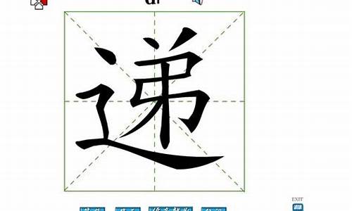 递字组词_递字组词二年级