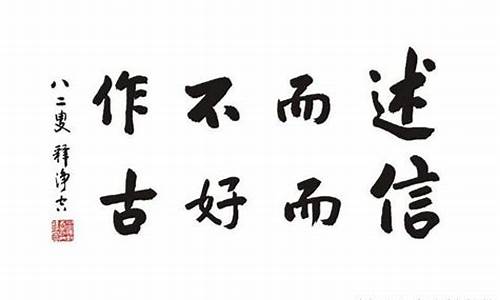 述而不作信而好古_述而不作信而好古的意思