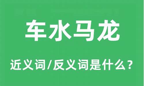 车水马龙的意思和造句_车水马龙的意思和造句简单