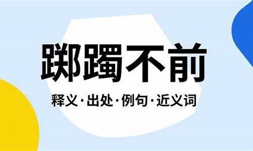 踯躅的意思是什么_踯躅的意思是什么意思