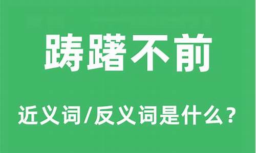 踌躇不前的意思是什么_踌躇不前的意思是什么-