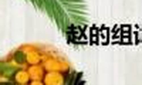 赵的组词2个字_省的组词2个字