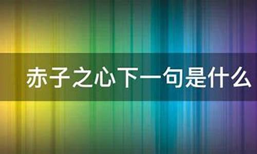 赤子之心下一句是什么_赤子之心下一句是什么意思