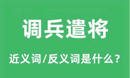 调兵遣将是什么意思_调兵遣将是什么意思解释