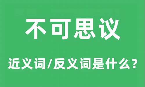 不可思议是什么意思_不可思议是什么意思解释词语