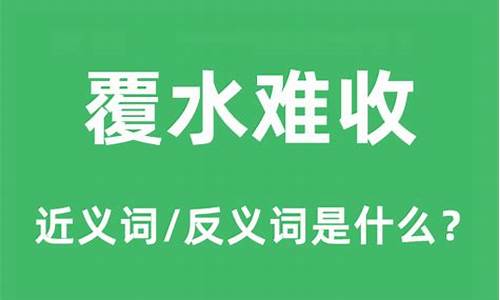 覆水难收的反义词_覆水难收的反义词有哪些