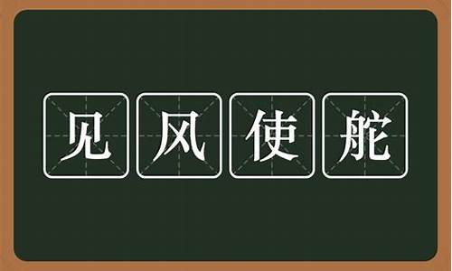 见风使舵什么意思_见风使舵什么意思解释