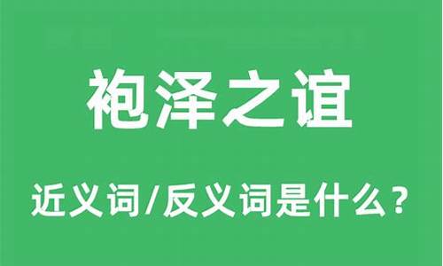 袍泽之谊是什么意思_袍泽之谊是什么意思啊