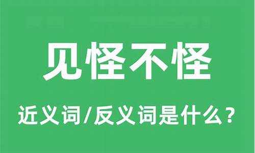 见怪不怪是什么意思_见怪不怪是什么意思解释