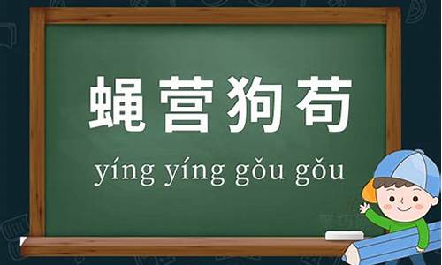 蝇营狗苟造句_蝇营狗苟造句10个字