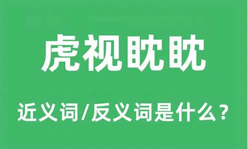 虎视眈眈的近义词是什么_虎视眈眈的近义词是什么二字