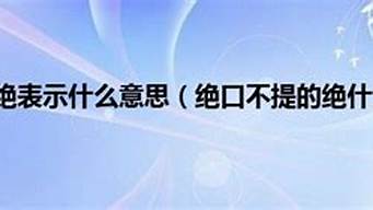 绝口不提的意思_绝口不提的意思和解释