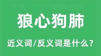 狼心狗肺的意思_狼心狗肺的成语故事的由来