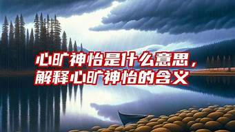 心旷神怡的意思是什么_心旷神怡的意思是什么 标准答案