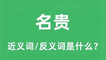 名贵的反义词_名贵的反义词是什么 标准答案