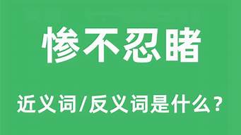 惨不忍睹的意思_目不忍睹的意思