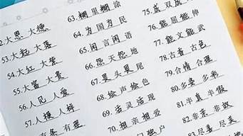 四字词语摘抄大全_四字词语摘抄大全及解释