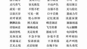 四字好词大全10000个_四字好词大全10000个简单的